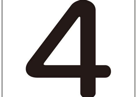 4 數字